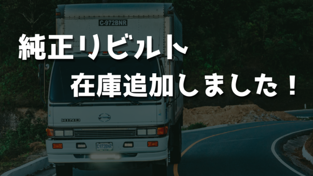 リビルトマフラー在庫追加